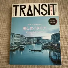 TRANSIT 第17号 美しきイタリアへ時空旅行