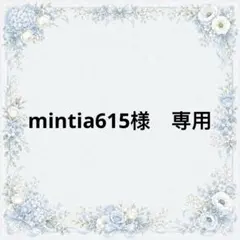 mintia615様　専用