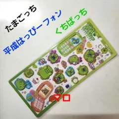 たまごっち　平成はっぴーフォン　くちぱっち　正規品