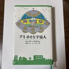 2026年最新】アミ_小さな宇宙人の人気アイテム - メルカリ