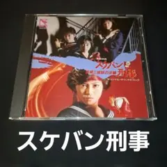 スケバン刑事II 少女鉄仮面伝説 オリジナル・サウンドトラック LP