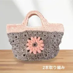 花モチーフ グラニーバッグ サーモンピンク✖️ブラウングレー