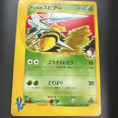モ*読様 ポケモンカード アンズのスピアー　ポケカ、のサムネイル