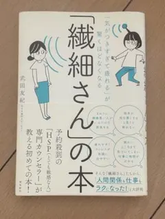 「繊細さん」の本