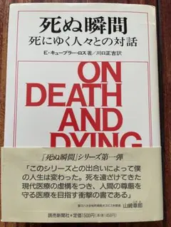 死ぬ瞬間 E.キューブラー・ロス著