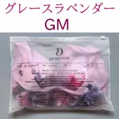 セレブラ DR METHOD CelleBra グレースラベンダー GM