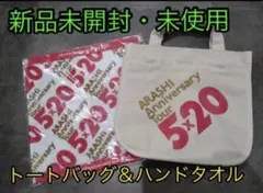 嵐 5×20 Anniversary★トートバッグ＆ハンドタオル【新品未開封】