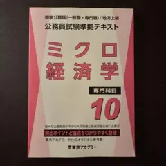 【新品未使用】 東京アカデミー 公務員試験準拠テキスト ミクロ経済学