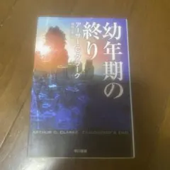 幼年期の終り
