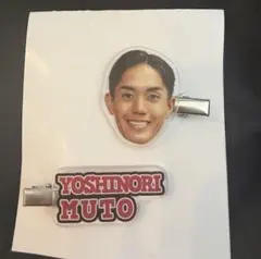 武藤嘉紀 ヘアクリップ ヴィッセル神戸
