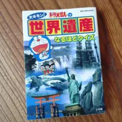 ドラえもんの世界遺産なるほどクイズ