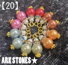 【20】 ★ カラフルパールビーズ ハンドメイド チャーム ★ 12P