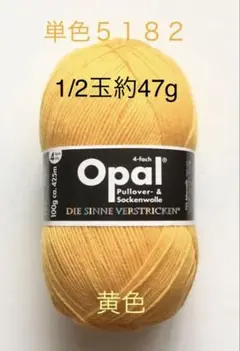 Opal オパール毛糸　単色（5182）黄色　1/2個