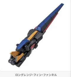 ロングレンジ・フィン・ファンネル ENSEMBLE～Ver. FUKUOKA～