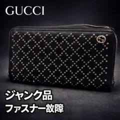 GUCCI グッチ スタッズ ラウンドファスナー 長財布 ブラック ジャンク