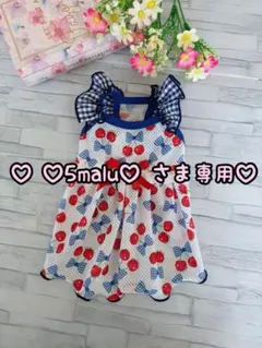 ♡ ♡5malu♡ さま専用♡
