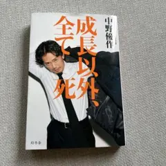 成長以外、全て死