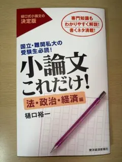小論文これだけ! 法・政治・経済編