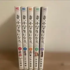 妻、小学生になる。全5巻セット