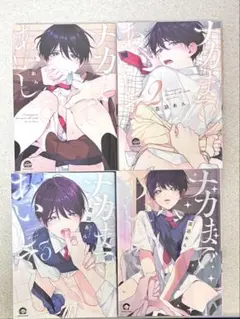 【バラ売り可】ナカまで愛して 全4巻セット