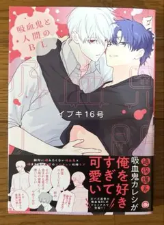 吸血鬼と人間のBL