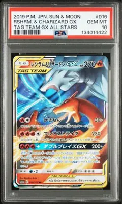 【PSA10】レシラム＆リザードンGX RR SM12a 076/173