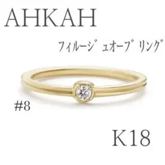 AHKAH/アーカー/ティナリング/ハーフ/指輪/11号 - メルカリ
