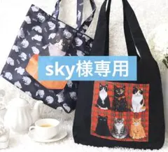 【sky様専用】　猫バッグ２点