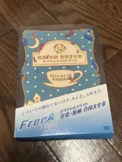 Free!-Eternal Summer-スペシャルイベント 合同文化祭