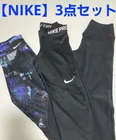 【3点セット】NIKE スポーツタイツ