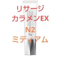 新品未開封!　リサージカラーメインテナイザーＥＸＮ2ミディアムのサムネイル