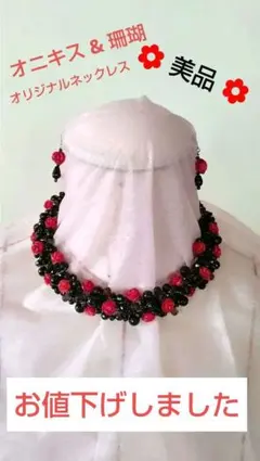 ♦️ 超美品 オニキス & 珊瑚 オーダーネックレス&ピアス定価107,800円