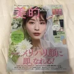 美的 2025年12月号　雑誌のみ