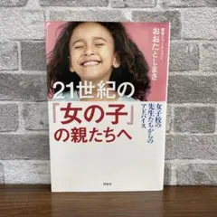 21世紀の「女の子」の親たちへ おおたとしまさ 祥伝社