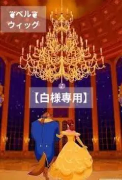 白様専用】ディズニー 美女と野獣 グリーティング風 ベル ウィッグ