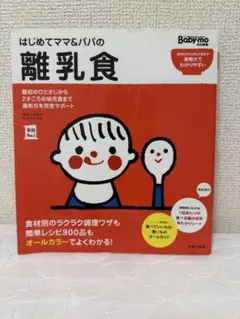 はじめてママ＆パパの離乳食