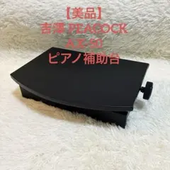 踏み台 ピアノ　美品 楽天市場】【17日迄!300円OFF⇒7698】ピアノ補助台 高さ調節