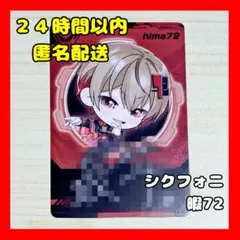 シクフォニ 暇72 チップス2カード メッセージ入り