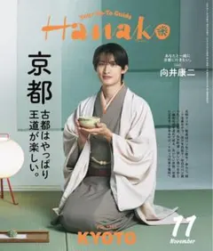 Hanako 2026年11月号 向井康二