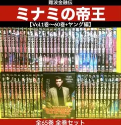難波金融伝 ミナミの帝王 Vol.1巻～60巻+ヤング編 全65巻 全巻セット