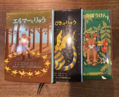 エルマーのぼうけん　3冊セット