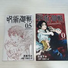 呪術廻戦0.5巻＋0巻　※台座は付属しません