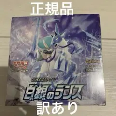※訳あり　ポケモンカード　ポケカ　白銀のランス　シュリンク付き　正規品　Box 訳あり ポケモンカード ポケカ 白銀のランス シュリンク付き 正規品