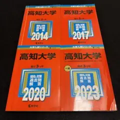 2025年最新】高知大学 赤本の人気アイテム - メルカリ