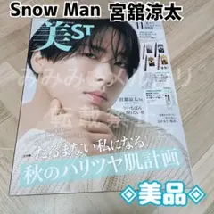 美ST［美スト］11月号　Snow Man　宮舘涼太