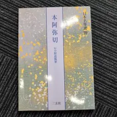 国宝『本阿弥切本 古今和歌集』限定800部 小松茂美編 講談社 日本名筆選 国宝『本阿弥切本 古今和歌集』限定800部 小松茂美編 講談社 日本名筆