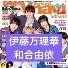 伊藤万理華 和合由依 月刊TVnavi 2024年8月号 切り抜き 抜無