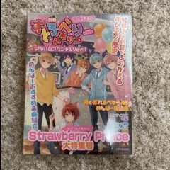 Strawberry Prince(別冊!すとめもぶっく!)(アルバムスペシャ…