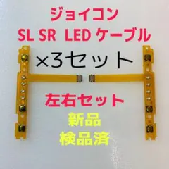 即日発送 新品 ジョイコン SL SR LEDフレキシブルケーブル左右×3セット