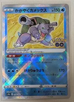 かがやくカメックス K S10b Pokémon GO 018/071